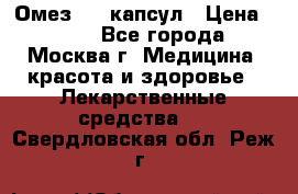 Омез, 30 капсул › Цена ­ 100 - Все города, Москва г. Медицина, красота и здоровье » Лекарственные средства   . Свердловская обл.,Реж г.